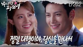 [#수상한파트너] 평범한 일상이 이렇게나 소중하다.. 꽈-악 닫힌 해피엔딩.. 나랑 결혼해 줄래? | EP 20–2