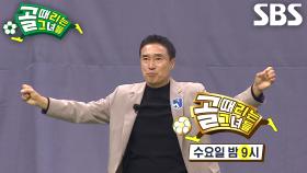 [2월 14일 예고] ‘슈퍼리그 마지막 경기’ FC국대패밀리 VS FC구척장신, 과연 강등될 팀은?!