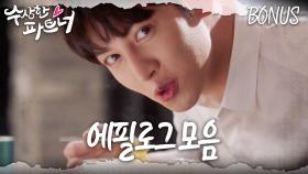 [#수상한파트너] (에필로그 주는 드라마 짱) 드라마 속 숨겨진 이야기 모음! | EPILOGE