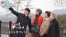 [2월 18일 예고] ‘혼절 직전’ 김승수, 어머니 생신 맞이 효도여행!
