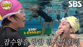 조혜련, 골때녀 멤버들 웃음 터지게 만든 잠수! | 설날특집 골림픽