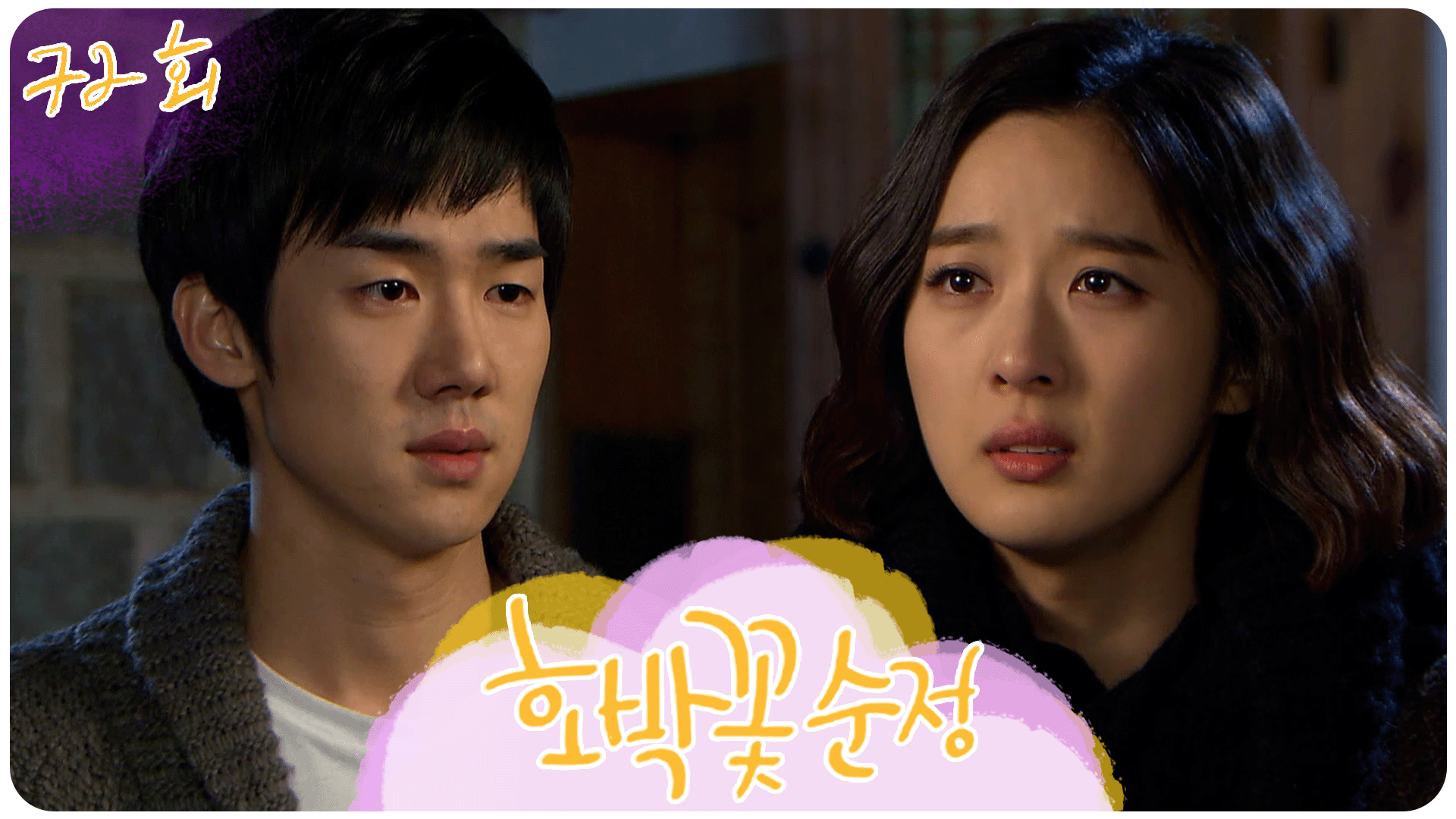 [#호박꽃순정] ＂순정아 너 못 보내겠어＂ 순정에게 솔직한 마음을 털어놓은 효준 #72화 #풀버전 | ZUM TV