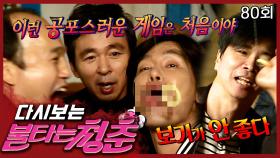 [#불타는청춘] 고생의 대명사(❓) 호일의 합류! 그리고 모자이크 필수;; Dirty Game time~💦 EP.80