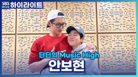 '싸움 좀 해요?' 딘딘이 안보현과의 첫 만남에서 건넨 말이라는데?!