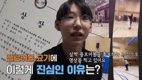 ‘13세 플로어볼 국가대표’ 박규민 선수, 플로어볼 묘기 영상을 찍는 이유!