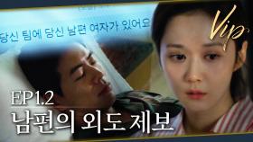 [#VIP] 나의 동료 중에 내 남편의 바람 상대가 있다 | EP 1-2