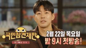 [1차 티저] 당신은 어떤 판결을 내리시겠습니까? 국민대표 배심원들의 역대급 사이다 판결!