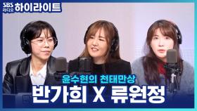 공옥진의 제자? 아이돌 연습생? 반가희 X 류원정의 몰랐던 과거!