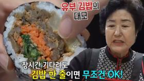 줄 서서 먹는 달인의 특별한 메뉴 ‘유부 김밥’