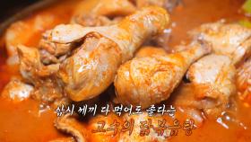 야들야들! 육즙 가득 부드러운 ‘숙성 닭볶음탕’