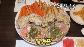 맥반석 사용해 비린내 잡은 ‘대게찜’
