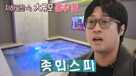 ‘온수 풀 하우스’ 고풍스러운 힐링 공간! (하우스)