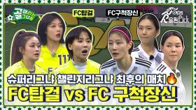 슈퍼리그냐 챌린지리그냐 지옥행이 걸린 데스 매치🔥 FC탑걸 vs FC구척장신