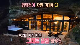 동굴 지형이 만들어 낸 웅장한 분위기! 미국 동굴 하우스 (하우스)