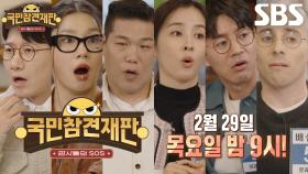 [2월 29일 예고] 판사들 대혼란에 빠트린 판결이 뒤집힌 정당방위 사건?!