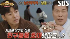 엄마 시신 두고 친구 초대해 놀러 다닌 아들의 실체