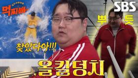 나선욱, 서장훈 팀 박살 내는 타격감 물오른 펀치왕↗