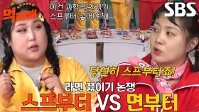 먹찌빠 멤버들, 과학적 이유까지 동원한 라면 논쟁♨