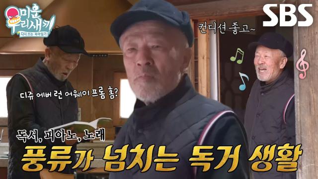 [선공개] ‘생후 937개월’ 임현식, 역대 최고령 미우새의 일상 대공개!