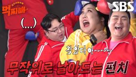 [선공개] “여기 있따아악!!!” 먹찌빠 덩치들, 매서운 펀치 피해 도망↗