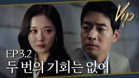 [#VIP] 잃고 싶지 않은 사람.. 결국 한 번의 기회를 주기로 했다 | EP 3-2