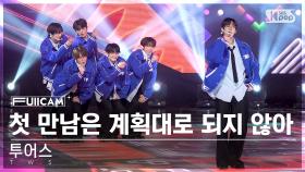 [안방1열 풀캠4K] 투어스 '첫 만남은 계획대로 되지 않아' (TWS 'plot twist' FullCam)│@SBS Inkigayo 240225