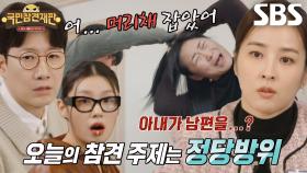 [선공개] 폭력남편 발로 걷어 찬 아내, 폭행치상 VS 정당방위?