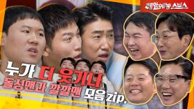 돌싱포맨을 깔깔깔깔깔깔 웃게 하는 사람들🤣 [돌싱맨과 깔깔맨.zip]