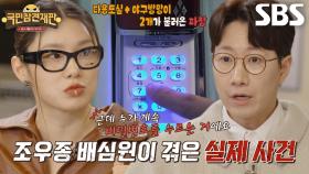 조우종, 정체를 알 수 없는 위협에 선택한 방법!