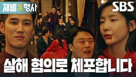 “컷! 씬 오케이! 완벽했어” 강력 1팀, 배우들과 완벽한 연기로 잡아낸 이나은 살인사건 진범