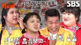 먹찌빠 멤버들, 눈앞에 펼쳐진 편의점 음식에 식욕 폭발♨