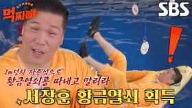 ‘에이스 2m 덩치’ 서장훈, 재도전 끝에 황금열쇠 획득 성공★