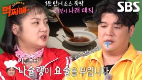 “계속 먹으려면!” 박나래, 군침 도는 초간단 요술 소스 비법! (ft. 샤브샤브)