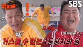 서장훈, ‘1등덩치’ 이규호의 괴력에 속수무책 입수!