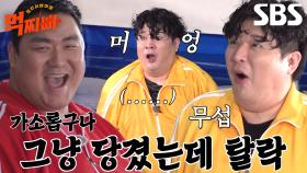 [선공개] ‘덩치 줄다리기’ 국가권력급 이규호 등장에 공포 질린 먹찌빠 멤버들♨