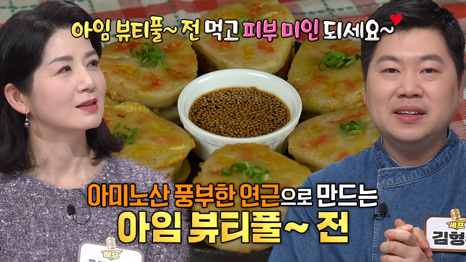 피부 미인 되는 ‘연근’ 활용한 ‘아임 뷰티풀 전’ 레시피★ (황금마이크) | ZUM TV