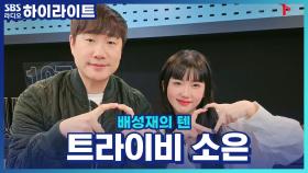 트라이비의 소은이 세공송?! 노동요?! 신곡 다이아몬드를 추천해주고싶은 사람!!