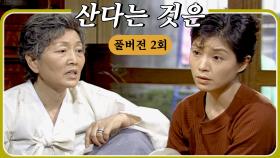 [#산다는것은] 첫째 며느리에 대한 불만을 얘기하다 #풀버전 #2화 #김수현작가