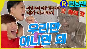 나만 아니면 돼 #런닝맨 ep.279