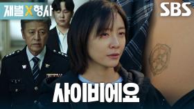 “시신 몸에 오륜회 문신이 있었어” 박지현, 아빠 권해효 사건 관련된 시신 발견