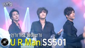 SS501 - U R Man 방송본 몰아보기 #무대모음 #인기가요