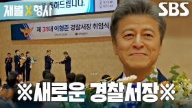 권해효, 누명 벗은 후 새로운 경찰서장으로 임명★