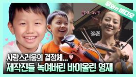 작업기억지수 만점 초과ㄷㄷ바이올린 영재 김담현🎻 귀여움도 한도 초과...┃An Adorable Violin Prodigy, DamHyun Kim 🎻