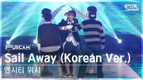 [안방1열 풀캠4K] 엔시티 위시 'Sail Away (Korean Ver.)' (NCT WISH FullCam)│@SBS Inkigayo 240310