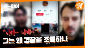 [Y 675회 요약] 한국 경찰을 조롱한 외국인의 최후 | 숏와이