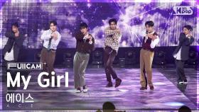 [안방1열 풀캠4K] 에이스 'My Girl' (A.C.E FullCam)│@SBS Inkigayo 240310