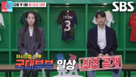 [3월 18일 예고] “새로운 가족도 생겼고” 김진수♥김정아, 새로운 근황과 아시아컵 그 후 말하지 못한 뒷이야기