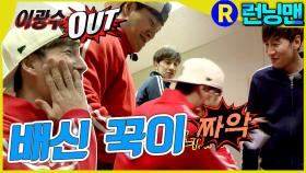 스스로 불러온 배신 #런닝맨 ep.280