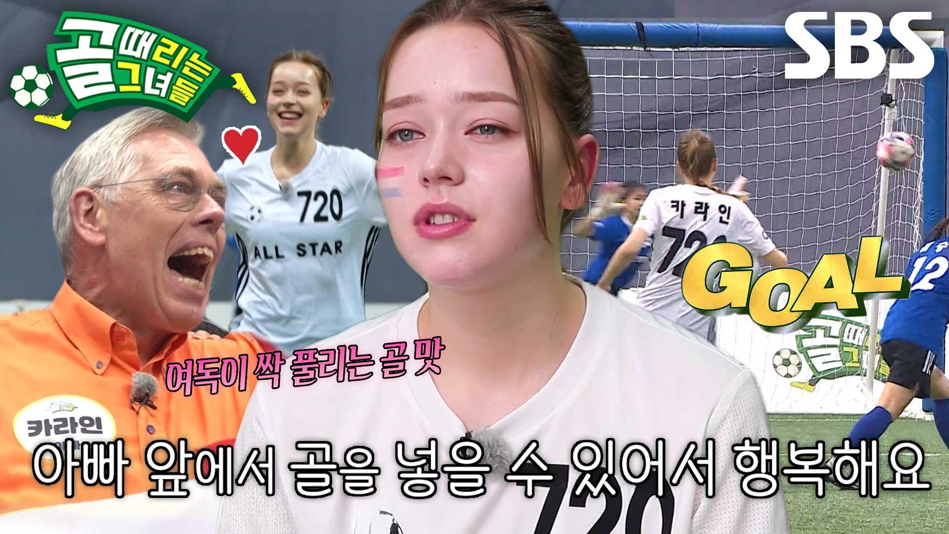 카라인, 아버지 앞에서 터뜨린 자랑스러운 골★ | ZUM TV