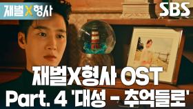 [스페셜] 재벌X형사 OST Part. 4 ‘대성 - 추억들로’ 뮤직비디오